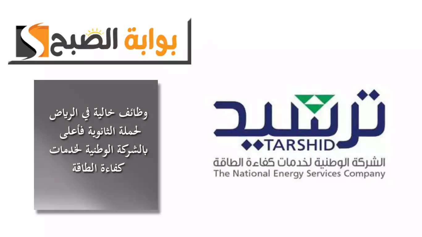 وظائف خالية في الرياض لحملة الثانوية فأعلى بالشركة الوطنية لخدمات كفاءة الطاقة "ترشيد" 5 وظائف خالية في الرياض لحملة الثانوية فأعلى بالشركة الوطنية لخدمات كفاءة الطاقة “ترشيد”