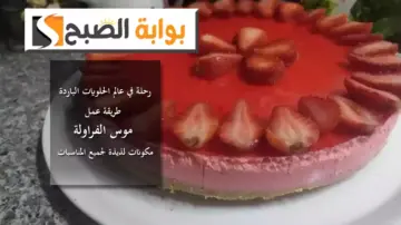 رحلة في عالم الحلويات الباردة.. طريقة عمل موس الفراولة مكونات لذيذة لجميع المناسبات