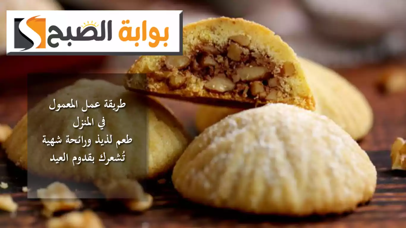 طريقة عمل المعمول في المنزل.. طعم لذيذ ورائحة شهية تُشعرك بقدوم العيد 5 طريقة عمل المعمول في المنزل.. طعم لذيذ ورائحة شهية تُشعرك بقدوم العيد