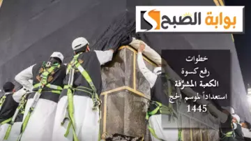 عبر 8 خطوات.. رفع كسوة الكعبة المشرَّفة استعداداً لموسم الحج 1445هـ بالفيديو