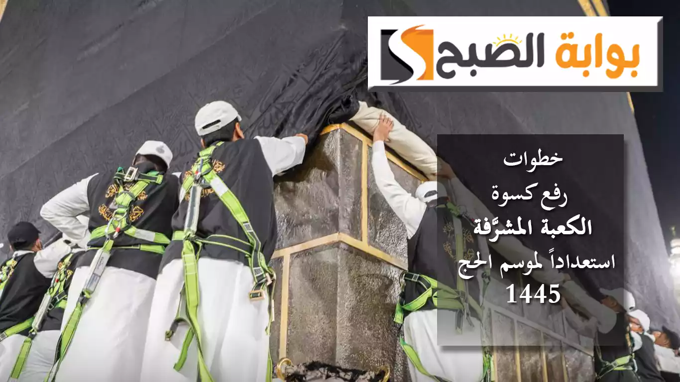 عبر 8 خطوات.. رفع كسوة الكعبة المشرَّفة استعداداً لموسم الحج 1445هـ بالفيديو 5 عبر 8 خطوات.. رفع كسوة الكعبة المشرَّفة استعداداً لموسم الحج 1445هـ بالفيديو
