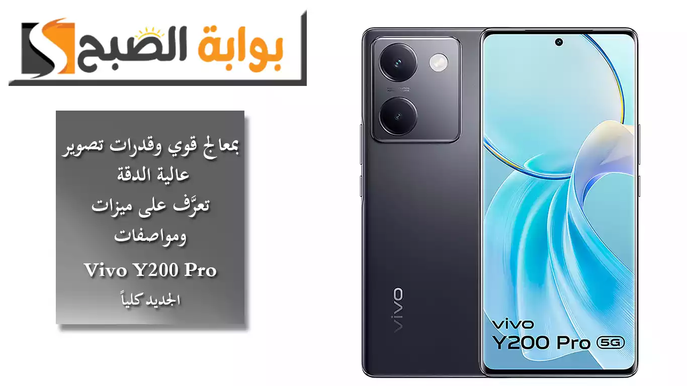 بمعالج قوي وقدرات تصوير عالية الدقة.. تعرَّف على ميزات ومواصفات Vivo Y200 Pro الجديد كلياً