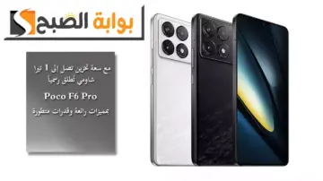 مع سعة تخزين تصل إلى 1 تيرا.. شاومي تُطلق رسمياً Poco F6 Pro بمميزات رائعة وقدرات متطورة