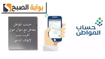 حساب المواطن يتفاعل مع سؤال حول أغرب سبب لإيقاف الدعم ويكشف عن أوقات الاتصال عبر الهاتف
