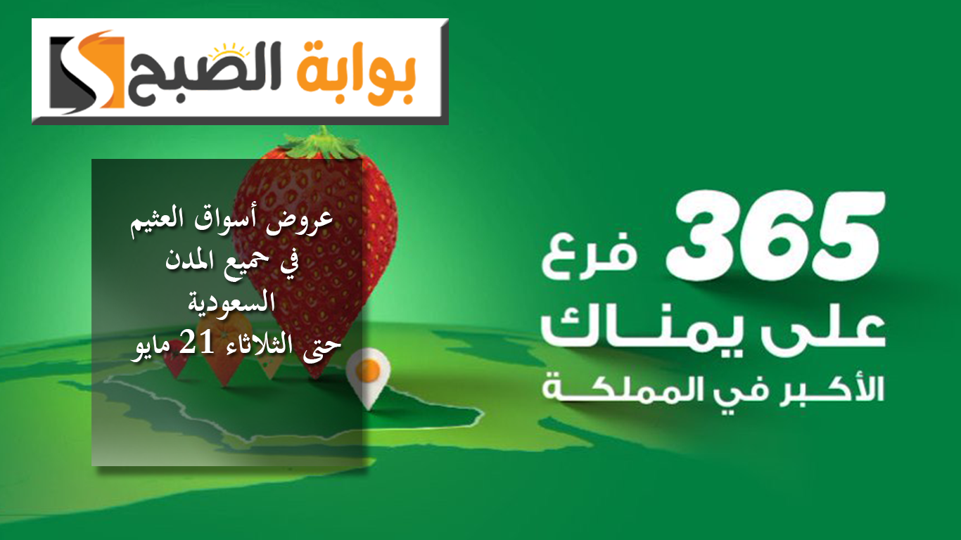 المجلة كاملة بالصور.. عروض أسواق العثيم في حميع المدن السعودية حتى الثلاثاء 21 مايو 5 المجلة كاملة بالصور.. عروض أسواق العثيم في حميع المدن السعودية حتى الثلاثاء 21 مايو