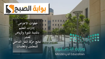 خطوات الاعتراض .. إدارات التعليم بالمدينة المنورة والرياض تُصدر نتائج حركة النقل الداخلي للمعلمين والمعلمات 1445هـ