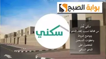 سكني يُّحذِّر من مخالفة تُسبب إلغاء الدعم ويوضح شروط وخطوات التسجيل للحصول على الدعم السكني
