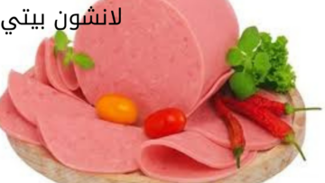 حضريه في بيتك.. طريقة عمل اللانشون في المنزل بطعم أحلى من الجاهز