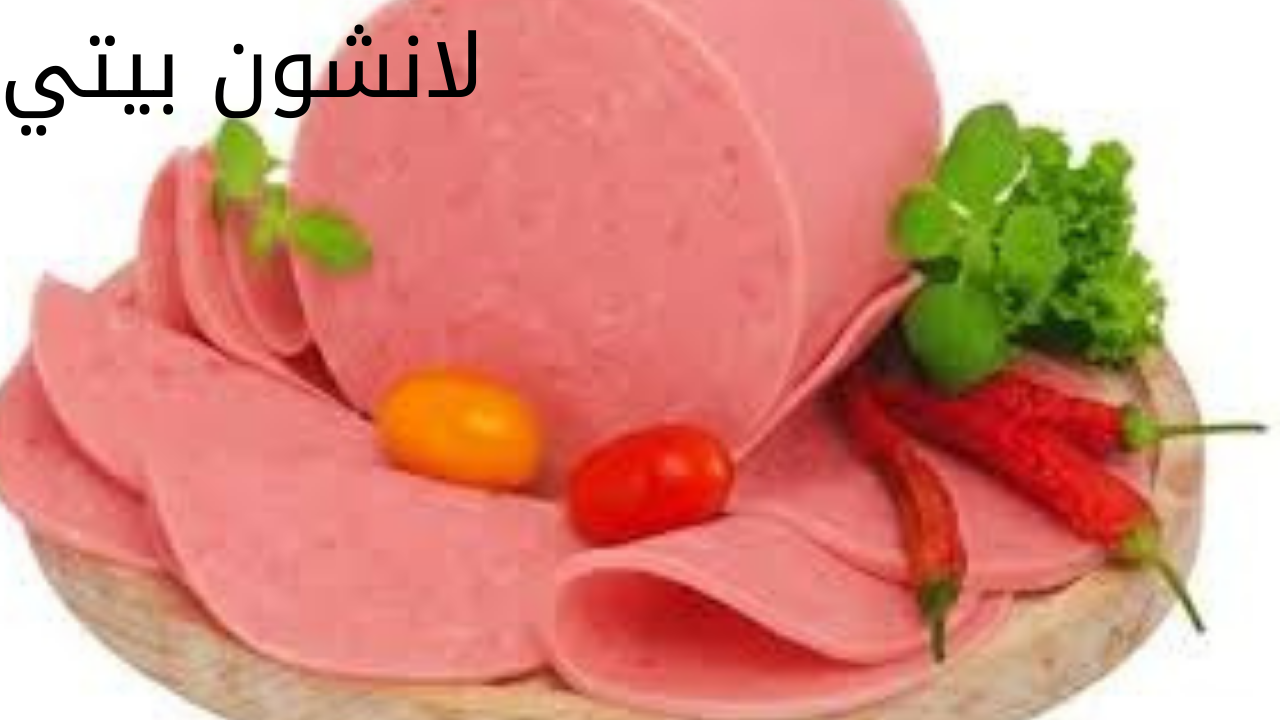حضريه في بيتك.. طريقة عمل اللانشون في المنزل بطعم أحلى من الجاهز 5 حضريه في بيتك.. طريقة عمل اللانشون في المنزل بطعم أحلى من الجاهز