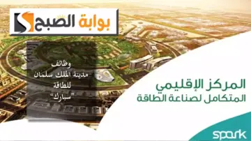 للثانوية فأعلى.. المسميات الوظيفية وشروط التقديم على وظائف مدينة الملك سلمان للطاقة