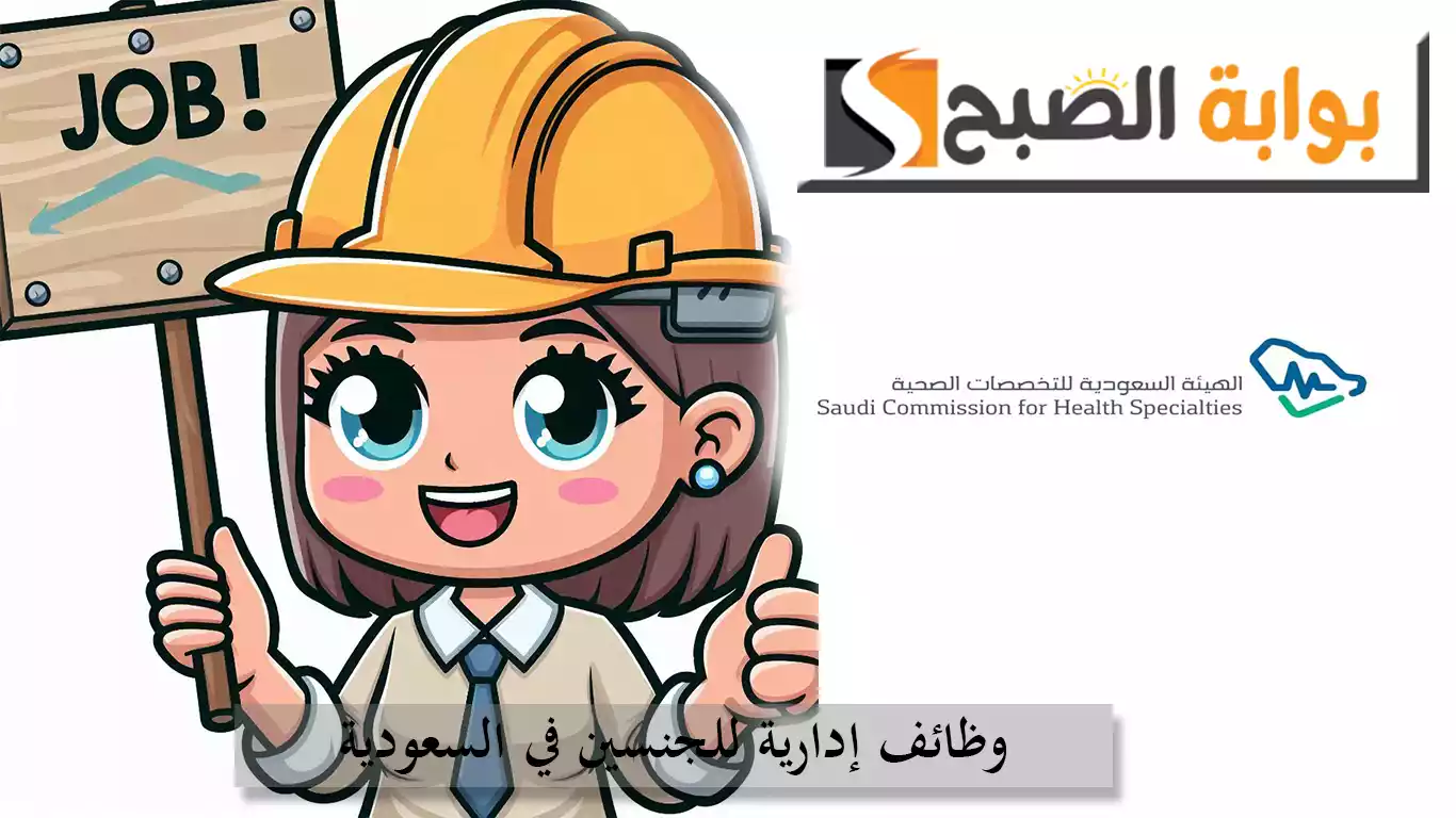 وظائف شاغرة للجنسين في الهيئة السعودية للتخصصات الصحية.. التفاصيل ورابط التقديم 5 وظائف شاغرة للجنسين في الهيئة السعودية للتخصصات الصحية.. التفاصيل ورابط التقديم