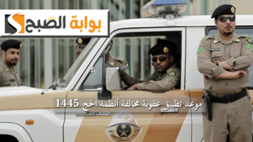 موعد تطبيق عقوبة مخالفة أنظمة الحج 1445.. هذه العقوبات المقررة على المخالفين ومن ينقلهم