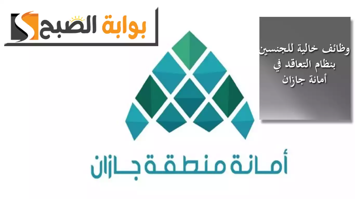 وظائف خالية للجنسين بنظام التعاقد في أمانة جازان.. تفاصيل المسميات والوصف والوظيفي مع رابط التقديم 5 وظائف خالية للجنسين بنظام التعاقد في أمانة جازان.. تفاصيل المسميات والوصف والوظيفي مع رابط التقديم