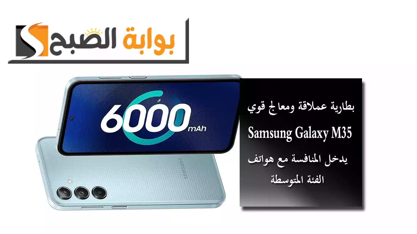 بطارية عملاقة ومعالج قوي.. Samsung Galaxy M35 يدخل المنافسة مع هواتف الفئة المتوسطة