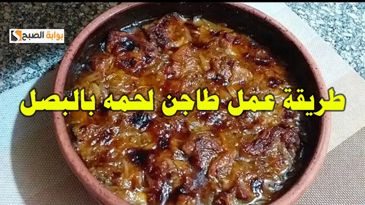 لازم تجربيه.. طريقة عمل  طاجن اللحم بالبصل بألذ طعم وريحة من الآخر يعنى أسرع وأحلى طبق لحمة ممكن تاكليه