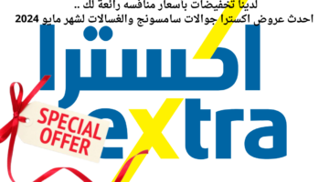 لدينا تخفيضات بأسعار منافسه رائعة لك . احدث عروض اكسترا جوالات سامسونج والغسالات لشهر مايو 2024