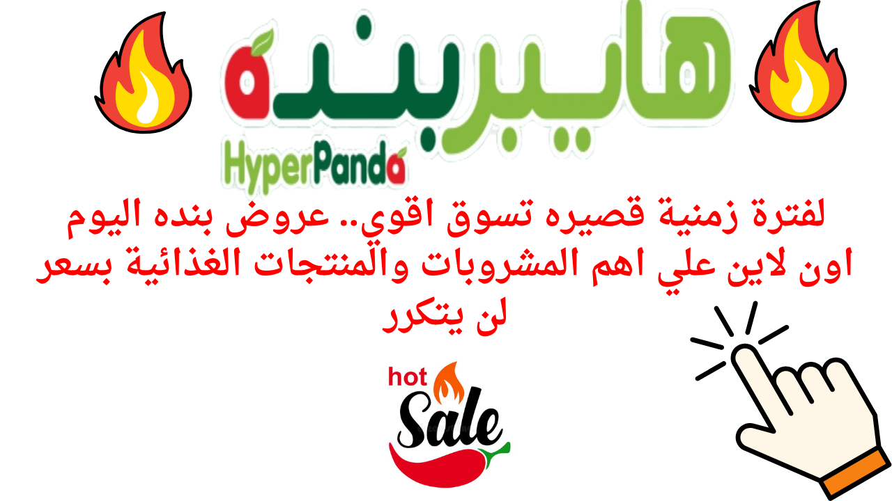 لفترة زمنية قصيره تسوق اقوي.. عروض بنده اليوم اون لاين علي اهم المشروبات والمنتجات الغذائية بسعر لن يتكرر 6 لفترة زمنية قصيره تسوق اقوي.. عروض بنده اليوم اون لاين علي اهم المشروبات والمنتجات الغذائية بسعر لن يتكرر