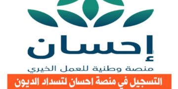 خطوات التسجيل في تيسرت منصة إحسان وشروط الإستفادة من الخدمة في المملكة العربية السعودية