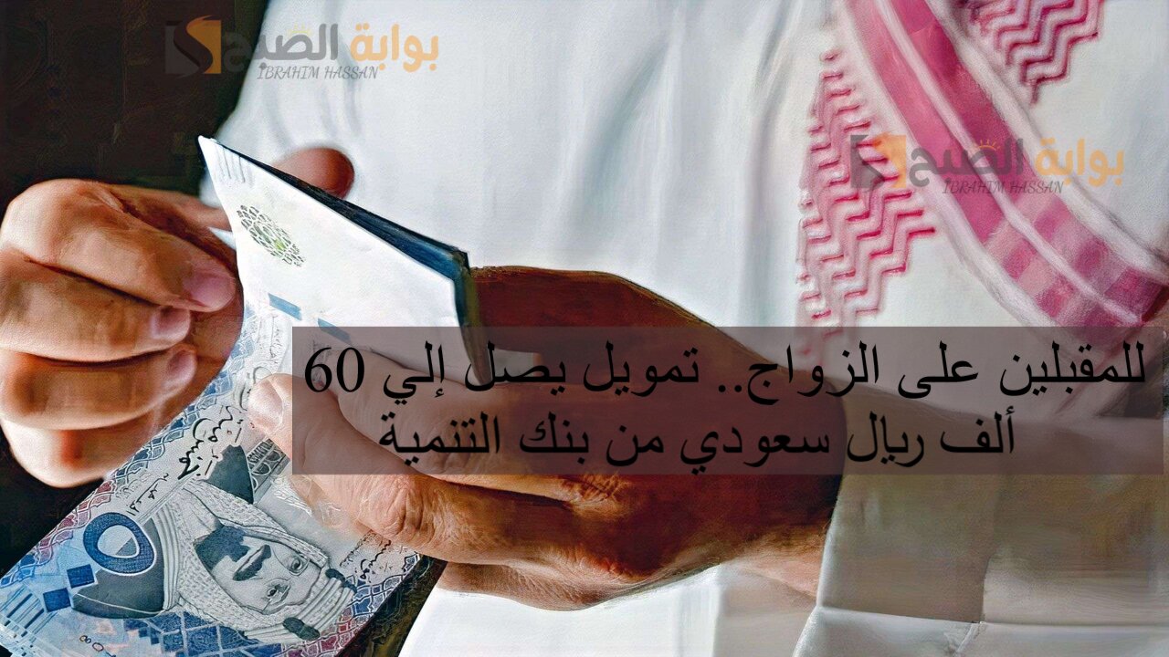 للمقبلين على الزواج.. تمويل يصل إلي 60 ألف ريال سعودي من بنك التنمية 5 للمقبلين على الزواج.. تمويل يصل إلي 60 ألف ريال سعودي من بنك التنمية