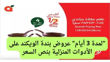 بنص السعر لمدة 3 أيام فقط… عروض بنده الويكند على أدوات المطبخ المنزلية بادر بالشراء 