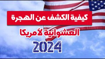 “ظهرت الآن”.. لينــــك إعلان نتائج اللوترى الأمريكي 2024 وخطوات الإستعلام عن أسماء الفائزين عبر dvprogram.state.gov