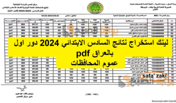 بالاسم والرقم الامتحاني.. لينك استخراج نتائج السادس الابتدائي 2024 دور اول بالعراق pdf من موقع وزارة التربية والتعليم العراقية results.mlazemna