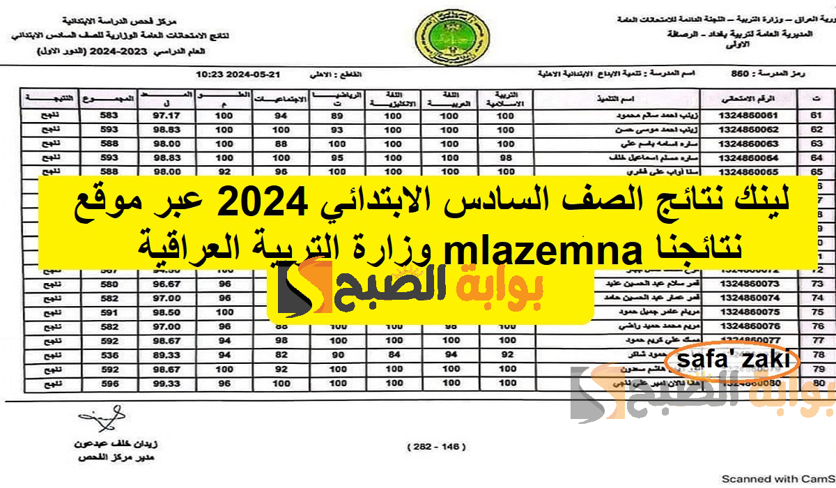 ظهرت pdf.. لينك نتائج الصف السادس الابتدائي 2024 عبر موقع نتائجنا mlazemna وزارة التربية العراقية عموم المحافظات والمدراس 5 ظهرت pdf.. لينك نتائج الصف السادس الابتدائي 2024 عبر موقع نتائجنا mlazemna وزارة التربية العراقية عموم المحافظات والمدراس