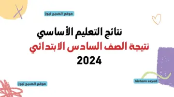 لينك نتائج الصف السادس الابتدائي بالاسم ورقم الجلوس