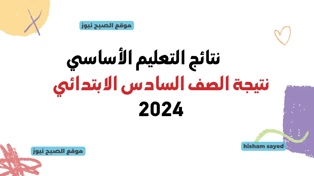 نتيجة الصف السادس الابتدائي 2024 جميع المحافظات لينك درجات رابعة وخامسة سنوات نقل التعليم الأساسي بالرقم القومي 5 نتيجة الصف السادس الابتدائي 2024 جميع المحافظات لينك درجات رابعة وخامسة سنوات نقل التعليم الأساسي بالرقم القومي