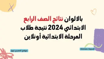 لينك نتيجة الصف الرابع الابتدائي 2024 بالاسم ورقم الجلوس نتائج رابعة بالألوان البوابة الإلكترونية وزارة التربية والتعليم
