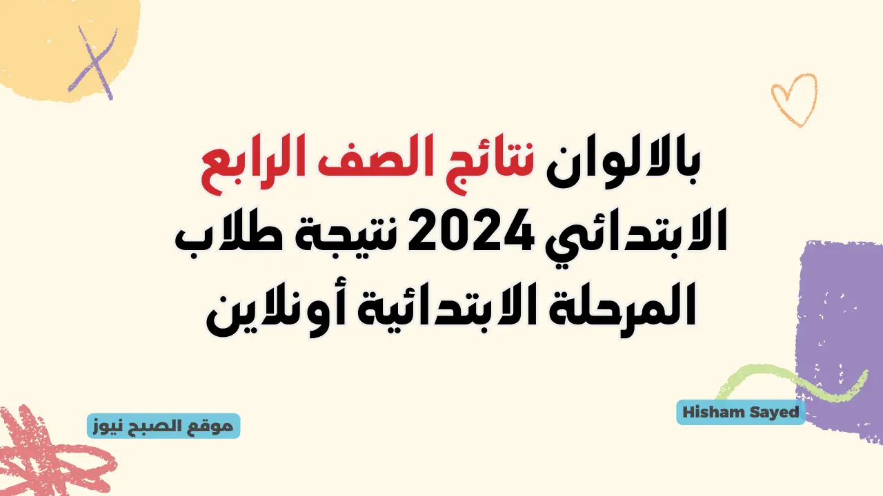 لينك نتيجة الصف الرابع الابتدائي 2024 بالاسم ورقم الجلوس نتائج رابعة بالألوان البوابة الإلكترونية وزارة التربية والتعليم 5 لينك نتيجة الصف الرابع الابتدائي 2024 بالاسم ورقم الجلوس نتائج رابعة بالألوان البوابة الإلكترونية وزارة التربية والتعليم