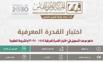 ما هو موعد التسجيل في اختبار القدرة المعرفية 1445 -2024؟ والشروط المطلوبة