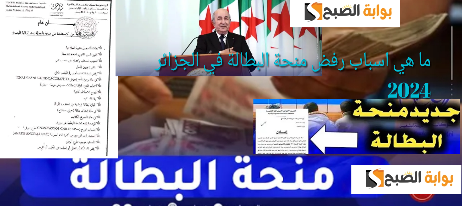 ما هي اسباب رفض منحة البطالة في الجزائر 2024 وخطوات التقديم عليها من الهاتف 5 ما هي اسباب رفض منحة البطالة في الجزائر 2024 وخطوات التقديم عليها من الهاتف