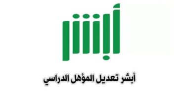 ما هي خطوات تعديل المؤهل الدراسي عبر منصة أبشر 1445؟   