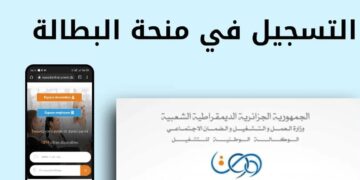 قدم واحصل عليها في الحال.. ما هي شروط التسجيل في منحة البطالة 2024 الجزائر ورابط التقديم موقع الوكالة الوطنية للتشغيل