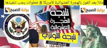 ماذا بعد الفوز بالهجرة العشوائية لأمريكا 2025 ومصاريف ما بعد الفوز باللوتري الأمريكي؟