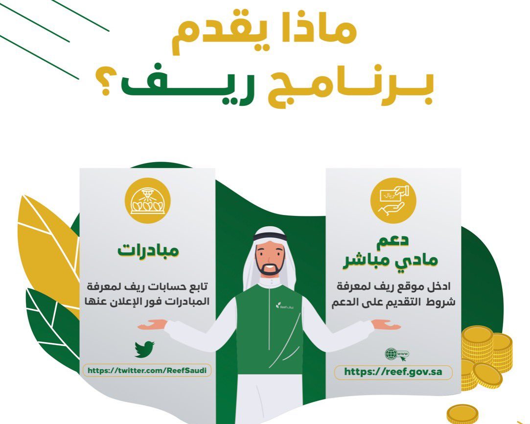 كيف اعرف سبب رفض دعم ريف reef.gov.sa وكم يستغرق قبول الطلب 1445