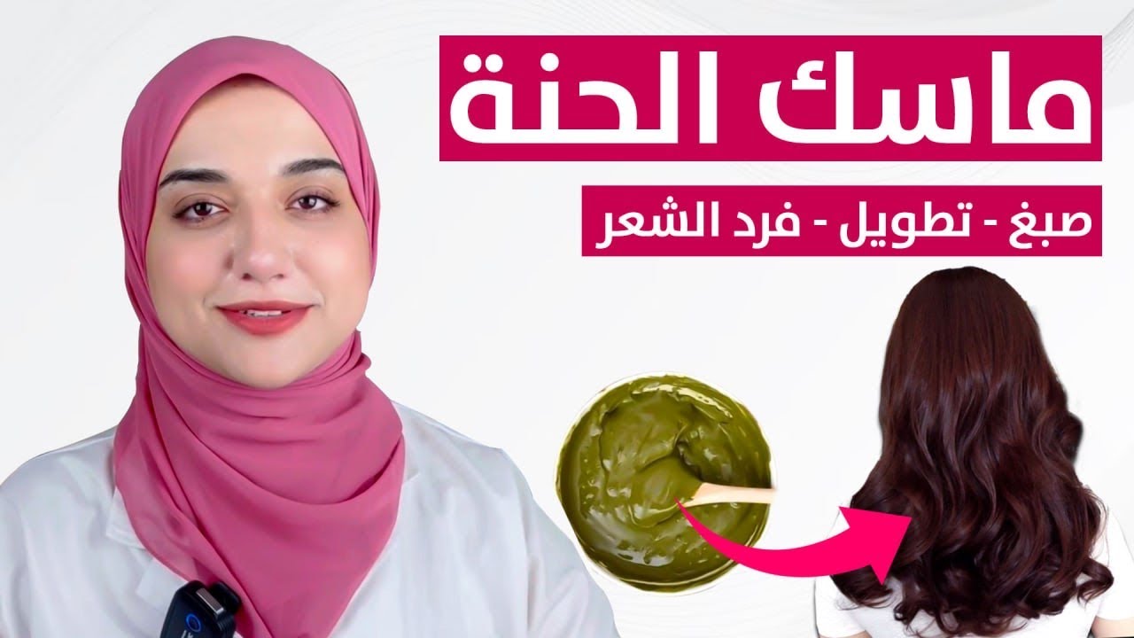 ماسك الحناء لعلاج الشعر التالف والمجعد انسي أي هيشان وجفاف لشعرك