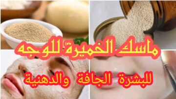 كيفية عمل ماسك الخميرة مع جوز الهند بشكل صحيح!!
