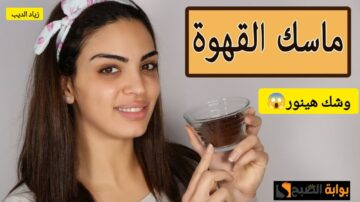 هيخلي وشك ينور.. طريقة عمل ماسك القهوة لتفتيح البشرة وعلاج الهالات السوداء