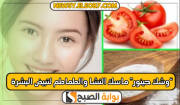 “حينور وشك” ماسك النشا والطماطم لتبيض البشرة بمكونات طبيعية وصحية