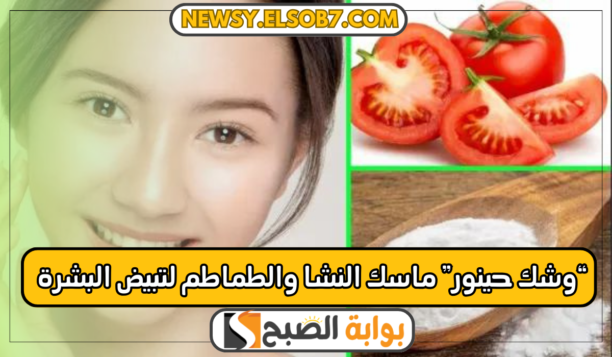 "حينور وشك" ماسك النشا والطماطم لتبيض البشرة بمكونات طبيعية وصحية 5 “حينور وشك” ماسك النشا والطماطم لتبيض البشرة بمكونات طبيعية وصحية