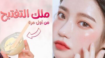 ماسك طبيعي لتفتيح البشرة