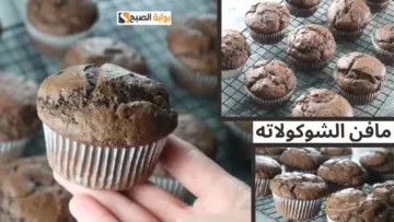ضاع عمره بتعمليه غلط.. طريقة تحضير مافن الشوكولاتة بالخطوات في البيت ولا أجدعها محل حلويات
