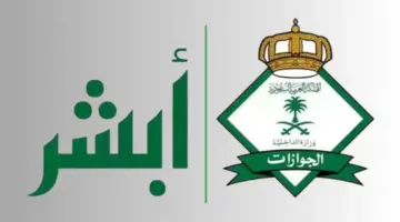 ماهو رابط حجز موعد الجوازات السعودية عبر منصة أبشر
