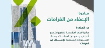 كم باقي على انتهاء مبادرة الإعفاء من غرامات التأخير والمخالفات بنسبة 100%