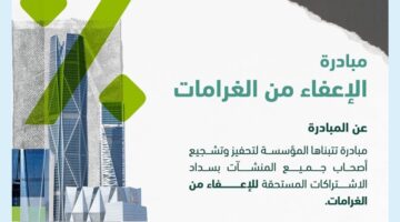 مبادرة الإعفاء من غرامات التأخير