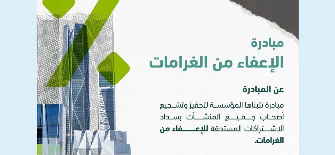 كم باقي على انتهاء مبادرة الإعفاء من غرامات التأخير والمخالفات بنسبة 100% 2 كم باقي على انتهاء مبادرة الإعفاء من غرامات التأخير والمخالفات بنسبة 100%