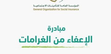 خطوات التسجيل في مبادرة الإعفاء من غرامات منتهية وما الشروط المطلوبة