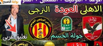 مباراة الأهلي والترجي التونسي نهائي دوري أبطال أفريقيا 2024 مجانا على قناة مصرية